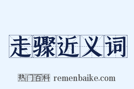 走骤近义词是什么意思的图片